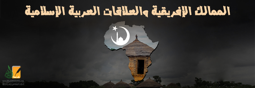 الممالك الإفريقية والعلاقات العربية الإسلامية