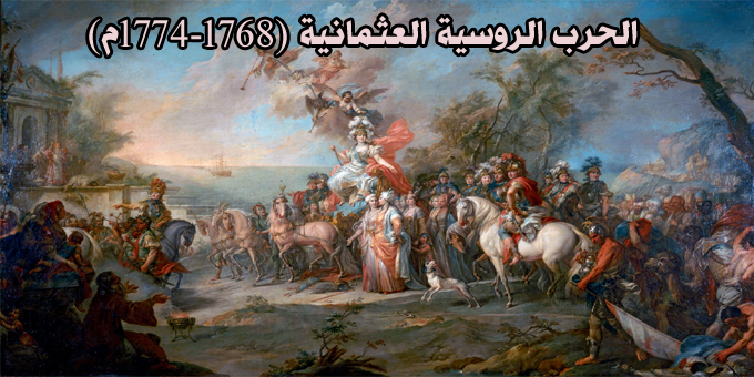 الحرب الروسية العثمانية (1768-1774م)
