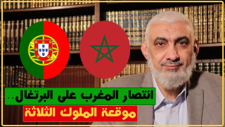 انتصار المغرب على البرتغال .. معركة الملوك الثلاثة